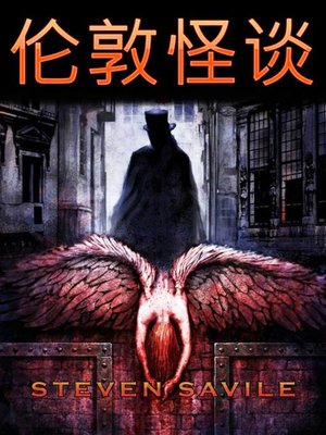 伦敦怪谈 - ebook